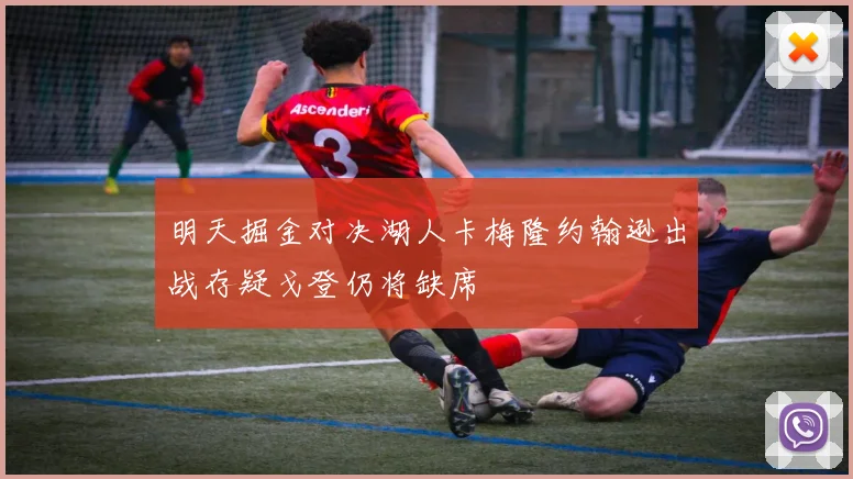 明天掘金对决湖人卡梅隆约翰逊出战存疑戈登仍将缺席