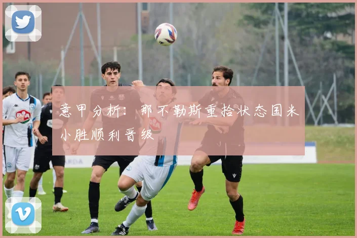 意甲分析：那不勒斯重拾状态国米小胜顺利晋级