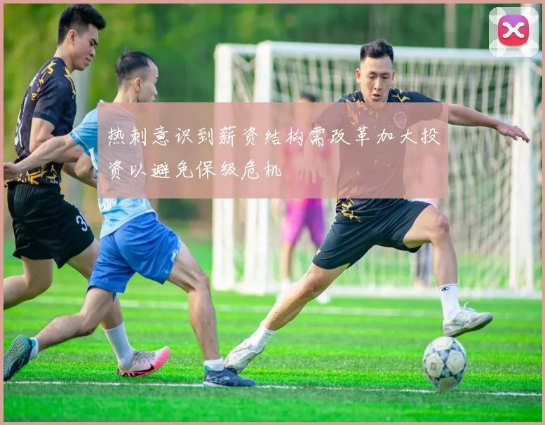 热刺意识到薪资结构需改革加大投资以避免保级危机
