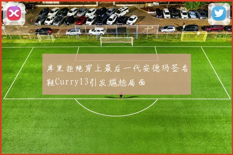 库里拒绝穿上最后一代安德玛签名鞋Curry13引发尴尬局面
